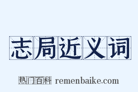 志局近义词是什么意思的图片